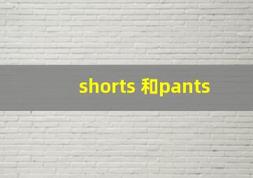 shorts 和pants